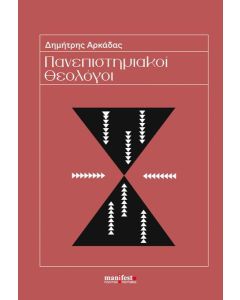 ΠΑΝΕΠΙΣΤΗΜΙΑΚΟΙ ΘΕΟΛΟΓΟΙ