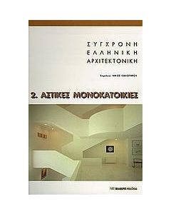 Σύγχρονη ελληνική αρχιτεκτονική: 2: Αστικές μονοκατοικίες