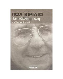 ΠΑΝΙΚΟΒΛΗΤΗ ΠΟΛΗ