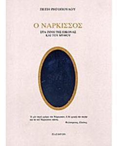Ο νάρκισσος