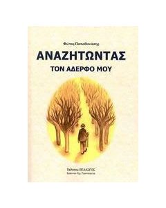 Αναζητώντας τον αδερφό μου