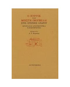 Ο πύργος του Μπίτση (Μουβελά) στις Στενιές Άνδρου