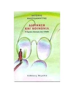 Διοίκηση και κοινωνία