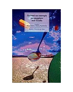 Πολιτική και οικονομία του φαρμάκου στην Ελλάδα