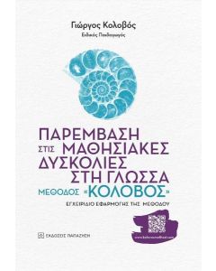 ΠΑΡΕΜΒΑΣΗ ΣΤΙΣ ΜΑΘΗΣΙΑΚΕΣ ΔΥΣΚΟΛΙΕΣ ΣΤΗ ΓΛΩΣΣΑ: ΜΕΘΟΔΟΣ «ΚΟΛΟΒΟΣ»