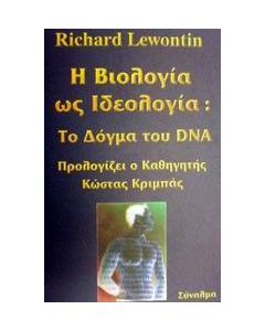 Η βιολογία ως ιδεολογία