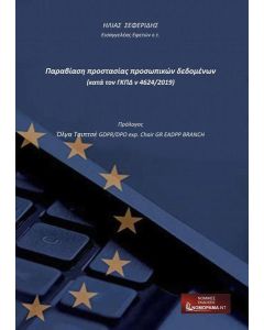 ΠΑΡΑΒΙΑΣΗ ΠΡΟΣΤΑΣΙΑΣ ΠΡΟΣΩΠΙΚΩΝ ΔΕΔΟΜΕΝΩΝ (ΚΑΤΑ ΤΟΝ ΓΚΠΔ Ν 4624/2019)
