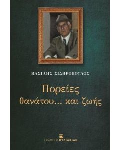 ΠΟΡΕΙΕΣ ΘΑΝΑΤΟΥ...ΚΑΙ ΖΩΗΣ