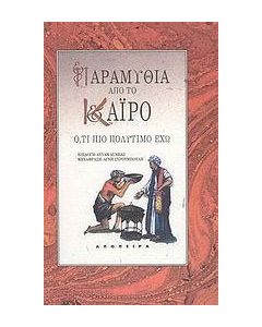 Παραμύθια από το Κάιρο