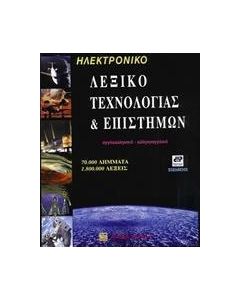 Ηλεκτρονικό λεξικό τεχνολογίας και επιστημών