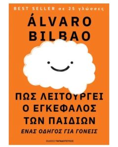 ΠΩΣ ΛΕΙΤΟΥΡΓΕΙ Ο ΕΓΚΕΦΑΛΟΣ ΤΩΝ ΠΑΙΔΙΩΝ-ΕΝΑΣ ΟΔΗΓΟΣ ΓΙΑ ΓΟΝΕΙΣ