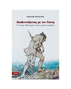 Κουβεντιάζοντας με τον Γιάννη