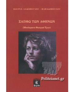 ΣΑΠΦΩ ΤΩΝ ΑΘΗΝΩΝ (ΜΟΝΟΠΡΑΚΤΟ ΘΕΑΤΡΙΚΟ ΕΡΓΟ)