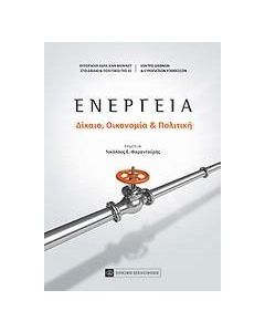 Ενέργεια: Δίκαιο, οικονομία και πολιτική
