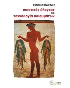 Ποιοτικός έλεγχος και τεχνολογία αλιευμάτων