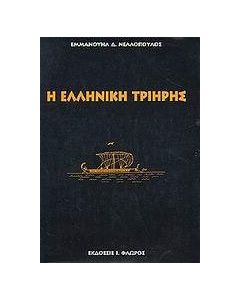 Η ελληνική τριήρης