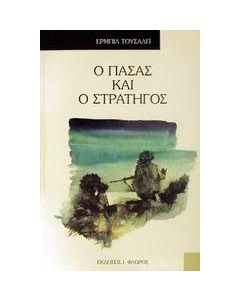 Ο πασάς και ο στρατηγός