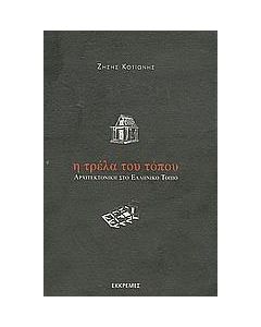 Η τρέλα του τόπου
