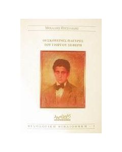 Οι σκοτεινές πλευρές του Γιώργου Σεφέρη