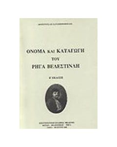Όνομα και καταγωγή του Ρήγα Βελεστινλή