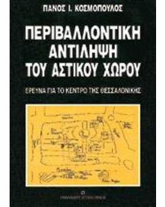 Περιβαλλοντική αντίληψη του αστικού χώρου