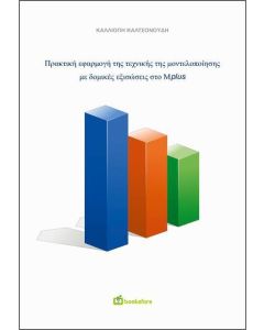 ΠΡΑΚΤΙΚΗ ΕΦΑΡΜΟΓΗ ΤΗΣ ΤΕΧΝΙΚΗΣ ΤΗΣ ΜΟΝΤΕΛΟΠΟΙΗΣΗΣ ΜΕ ΔΟΜΙΚΕΣ ΕΞΙΣΩΣΕΙΣ ΣΤΟ MPLUS