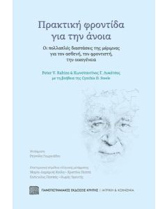 ΠΡΑΚΤΙΚΗ ΦΡΟΝΤΙΔΑ ΓΙΑ ΤΗΝ ΑΝΟΙΑ