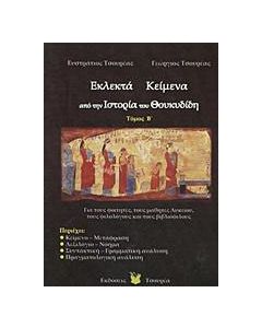 Εκλεκτά κείμενα από την ιστορία του Θουκυδίδη