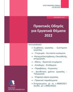 ΠΡΑΚΤΙΚΟΣ ΟΔΗΓΟΣ ΓΙΑ ΕΡΓΑΤΙΚΑ ΘΕΜΑΤΑ 2022