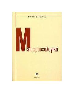 Μεταφρασεολογικά