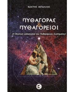 Πυθαγόρας και Πυθαγόρειοι