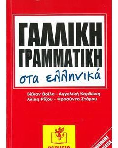 Γαλλική γραμματική στα ελληνικά