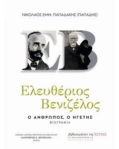 Ελευθέριος Βενιζέλος, Ο άνθρωπος, ο ηγέτης