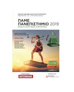 Πάμε πανεπιστήμιο 2019