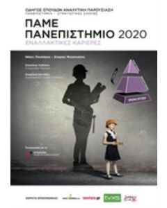 Πάμε πανεπιστήμιο 2020
