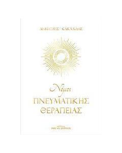 Νόμοι πνευματικής θεραπείας
