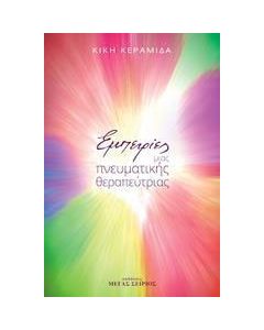 Εμπειρίες μιας πευματικής θεραπεύτριας