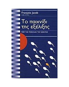 Το παιχνίδι της εξέλιξης
