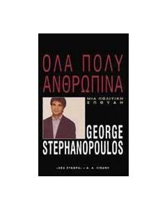 Όλα πολύ ανθρώπινα