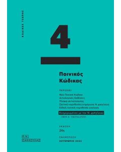 ΠΟΙΝΙΚΟΣ ΚΩΔΙΚΑΣ - ΚΩΔΙΚΑΣ ΤΣΕΠΗΣ 4 (No 4)