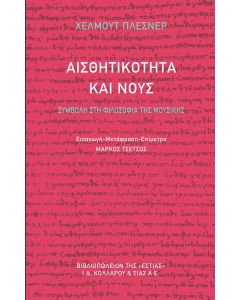 Αισθητικότητα και νους