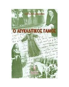 Ο λευκαδίτικος γάμος