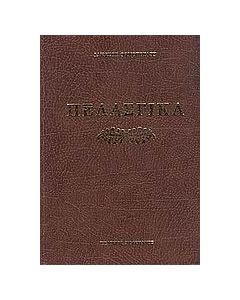 Πελασγικά ήτοι Περί της γλώσσης των Πελασγών