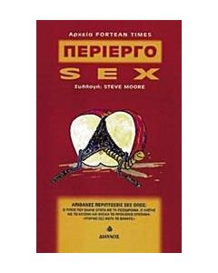 Περίεργο sex