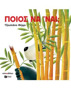 Ποιος να 'ναι;