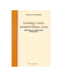 Ελληνική γλώσσα και δημοσιογραφικός λόγος