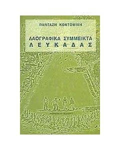 Λαογραφικά σύμμεικτα Λευκάδας