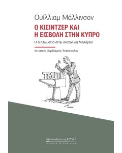 Ο Κίσιντζερ και η εισβολή στην Κύπρο