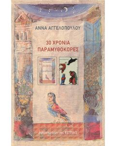 30 χρόνια παραμυθοκόρες
