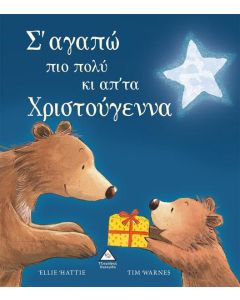 Σ' ΑΓΑΠΩ ΠΙΟ ΠΟΛΥ ΚΙ ΑΠ' ΤΑ ΧΡΙΣΤΟΥΓΕΝΝΑ